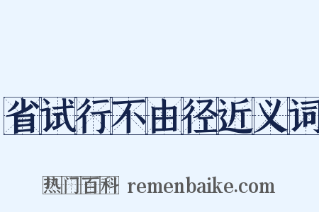 省试行不由径近义词是什么意思的图片